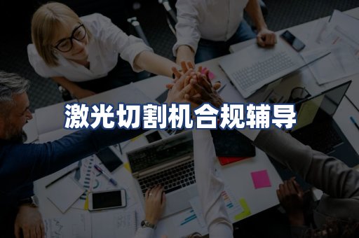 激光切割机合规辅导