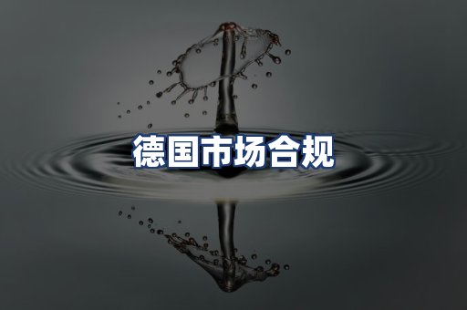 德国市场合规