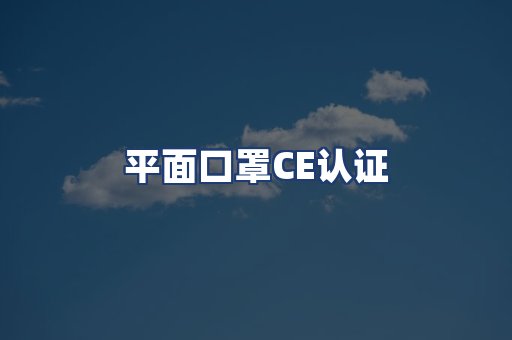 平面口罩CE认证